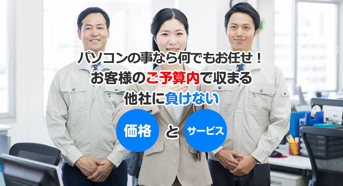 お客様のご予算内で収まる他社に負けない「価格」と「サービス」