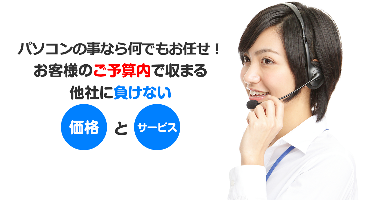 お客様のご予算内で収まる他社に負けない「価格」と「サービス」