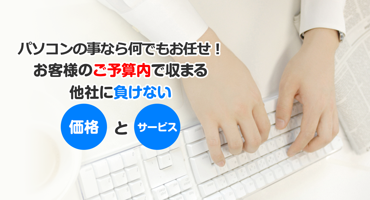 お客様のご予算内で収まる他社に負けない「価格」と「サービス」